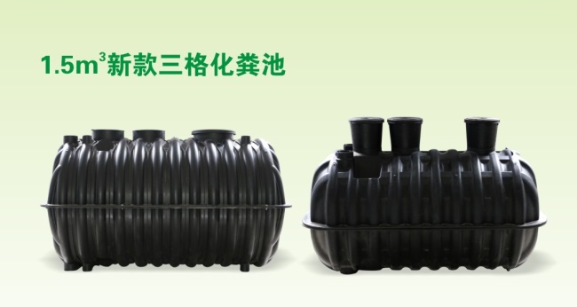 1.5m³三格化粪池