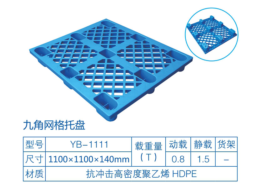 九脚网格塑料托盘