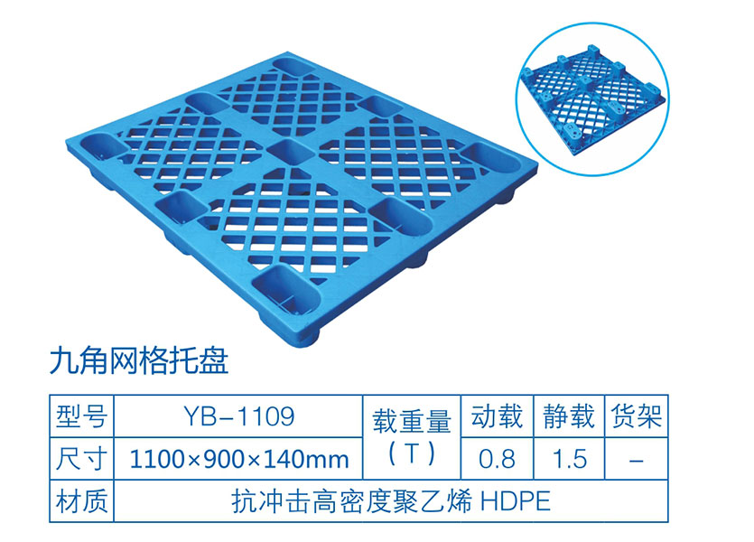 九脚网格塑料托盘