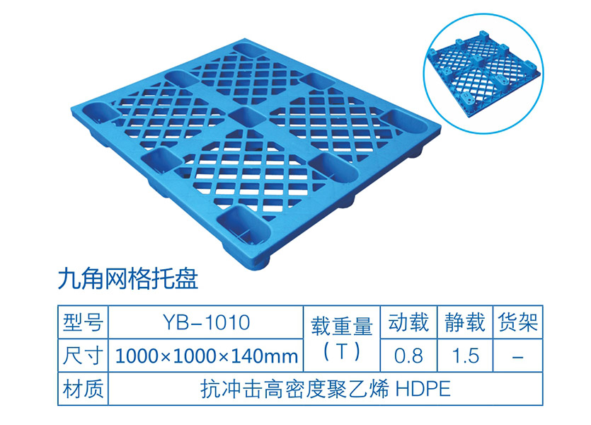 九脚网格塑料托盘