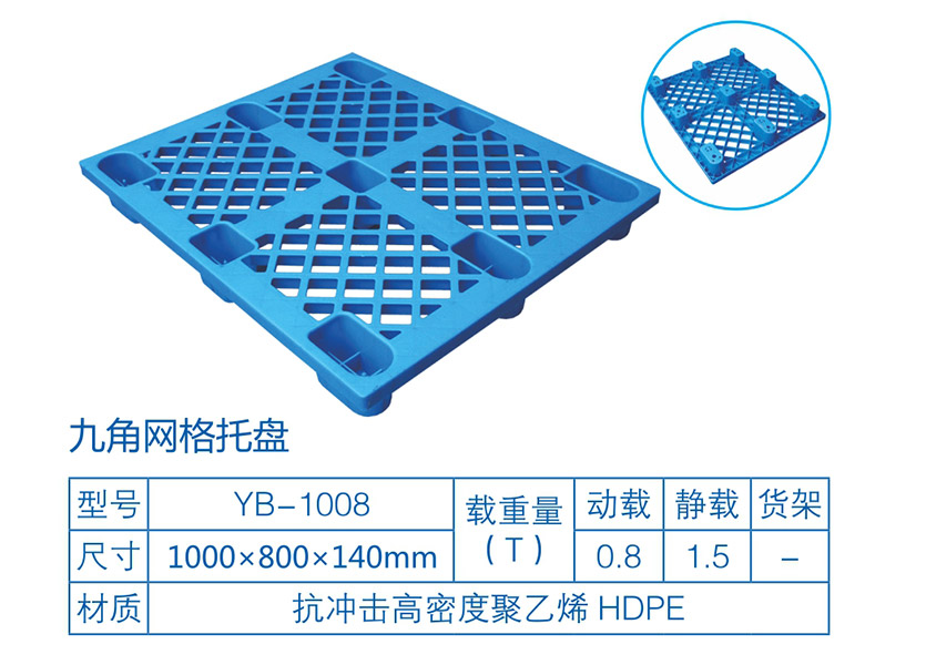 九脚网格塑料托盘