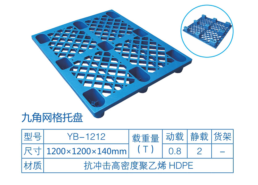 九脚网格塑料托盘