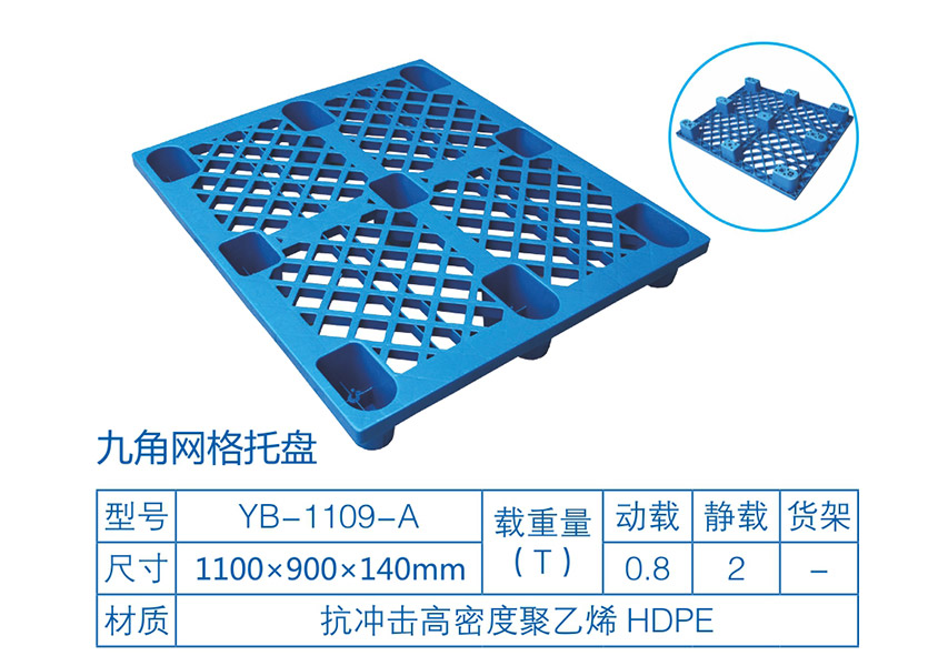 九脚网格塑料托盘