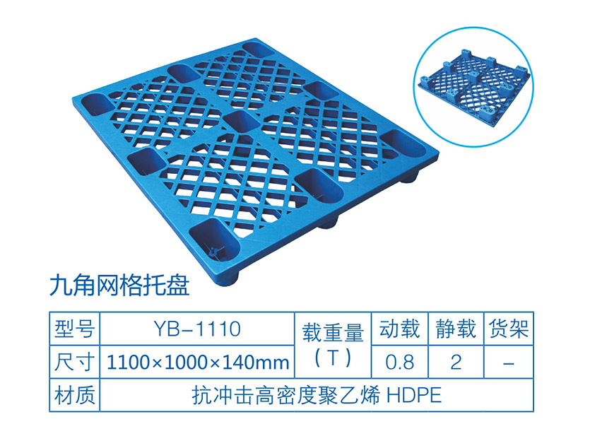 九脚网格塑料托盘