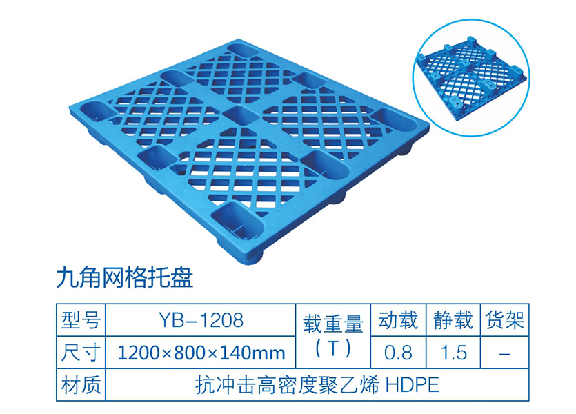 九脚网格塑料托盘