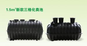 1.5m³三格化粪池 1.5m³三格化粪池