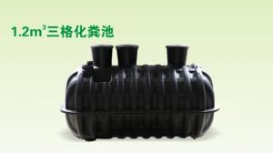1.2m³三格化粪池 1.2m³三格化粪池