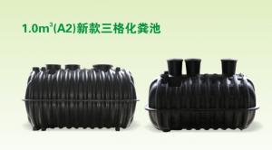 1.0m³三格化粪池 1.0m³三格化粪池
