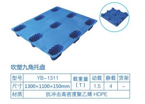 吹塑九脚塑料托盘 吹塑九脚塑料托盘