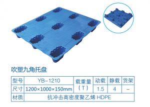 吹塑九脚塑料托盘 吹塑九脚塑料托盘